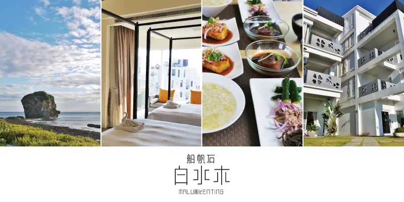 《屏東墾丁》船帆石民宿的五星級奢華品味●白水木水漾會館