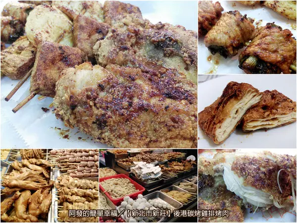 ﹝新北市新莊食記﹞後港碳烤雞排‧烤肉　碳醬香十足、口感酥嫩的碳烤雞排　／碳烤／鹽酥雞／新莊美食