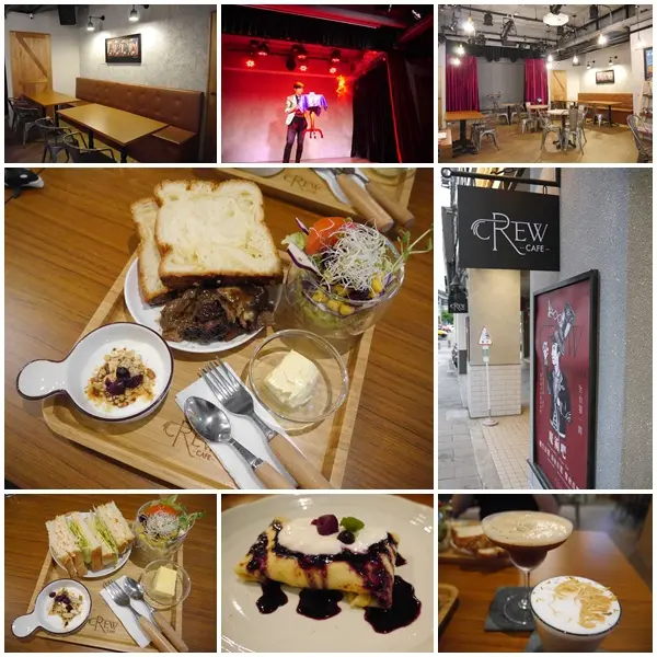 【美食】CREW CAFE。結合美食與藝術的奇幻表演。全台第一間魔術表演餐廳。輕食.咖啡下午茶。華山文創旁 忠孝新生捷運站