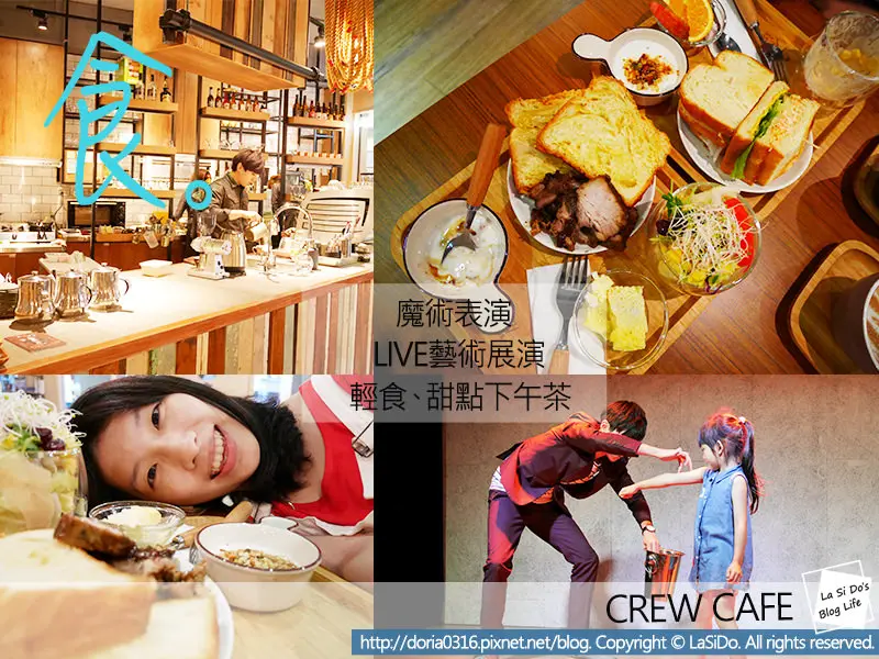 【台北市/中山區】華山文創旁 CREW CAFE ► 從一杯咖啡揭幕劇場及魔術的無限想像 ❤