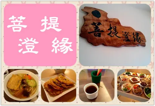 【臺南Ω麻豆區】菩提澄緣蔬食。有著動人故事的蔬食餐坊
