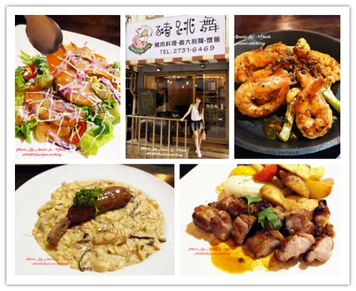 ◎【豬跳舞Dancing Pig (捷運國父紀念館站)】可愛小餐館之.."義式豬料理"全都在這裡！