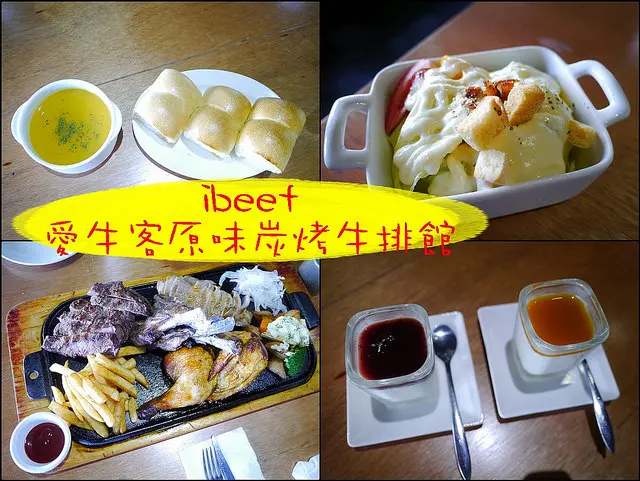 ☞【高雄 苓雅】ibeef愛牛客原味炭烤牛排館～很適合家人朋友聚會分享的濕式熟成牛排餐廳！！文化中心附近／雄商附近／捷運信義國小站