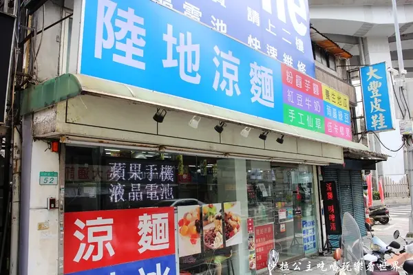 通訊行裡吃涼麵『陸地涼麵』黑糖刨冰/捷運忠孝新生站/中山區