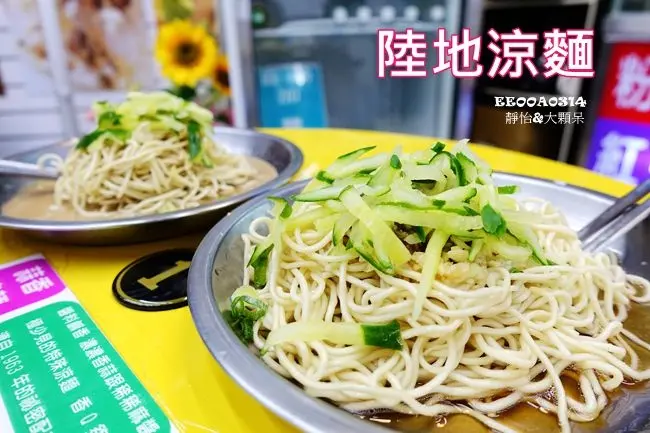 【台北中山美食】陸地涼麵 黑糖剉冰 ♥  炎炎夏日最適合吃涼麵及黑糖剉冰了 清爽又消暑 來試試不一樣的魚香涼麵吧 @ 捷運忠孝新生站