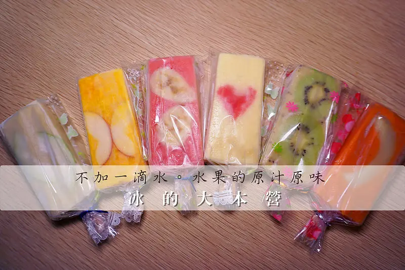 [嘉義冰品] 超可愛的繽紛手工水果冰棒!!!~不添加一滴水,水果的原汁原味(宅配須排一個月),消暑必吃冰品:冰的大本營:手工水果冰棒。