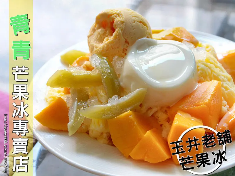 台南玉井 在地人的芒果冰店!季節限定-玉井老舖芒果冰，愛文芒果+情人果的一碗三饗味。『青青芒果專賣店』|玉井推薦|玉井芒果冰|