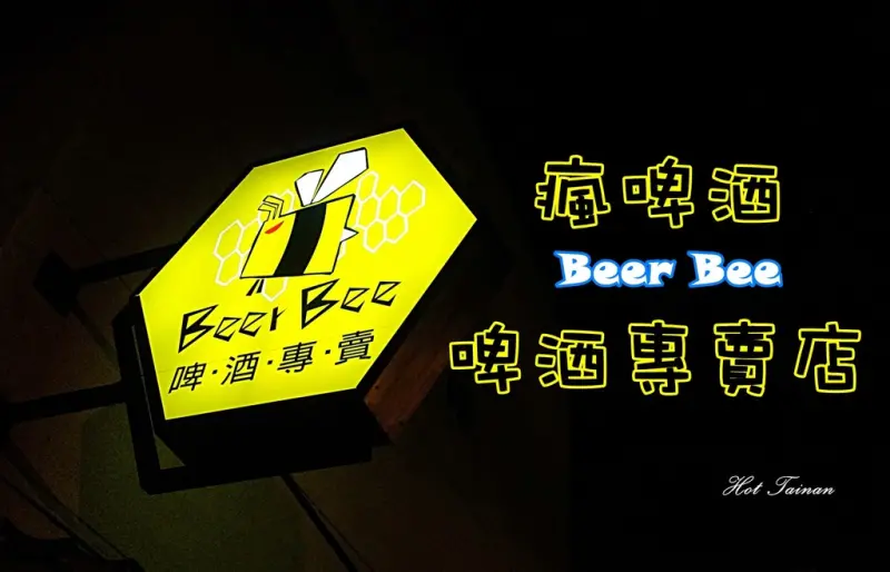 【台南安平區】精釀啤酒專賣店，可以坐著喝更可以帶著走：啤酒瘋Beer Bee啤酒專賣店