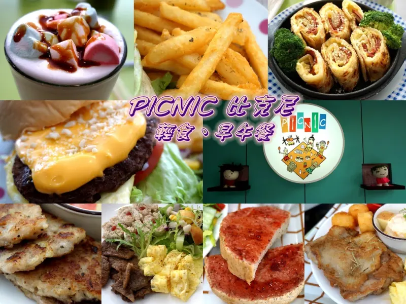 板橋食記▌轉角遇到《PICNIC比克尼》輕食、早午餐▲江子翠捷運站の創意料理美食x親民價格♥早午餐首選推薦♥((附菜單))