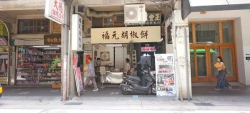 【台北美食】福元胡椒餅-沒有預訂可能會吃不到的超人氣美食