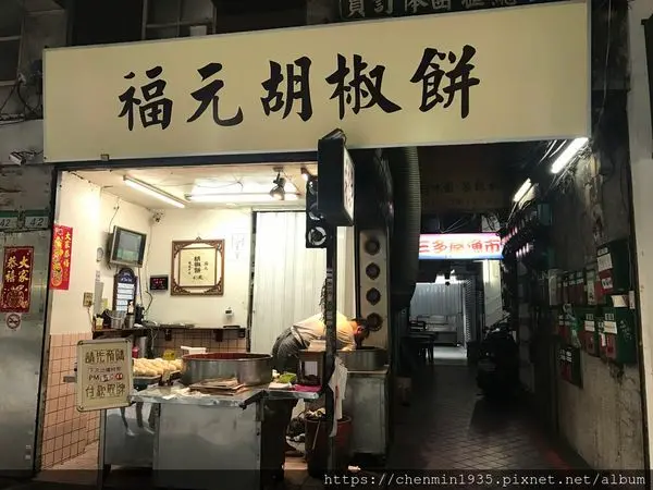 台北市大同區-福元胡椒餅