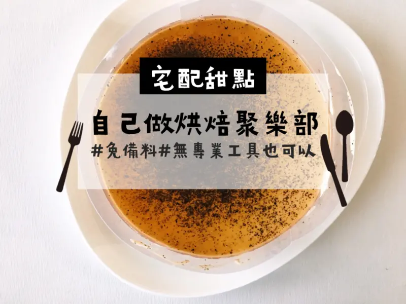 [食] 宅配材料包/廚房新手必備！不需備料&專業器具即可做出超厲害甜點-自己做烘焙聚樂部