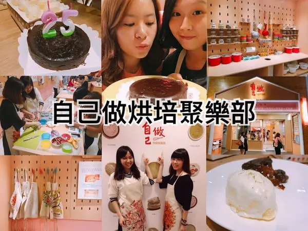 【台北DIY】自己做烘培聚樂部，我也可以當甜點小廚師ლ(・ω・ლ)
