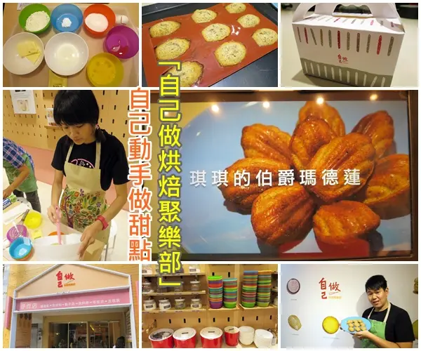 *台北烘焙*自己做烘焙聚樂部No.3 店，自己動手做甜點，滿足小小成就感~