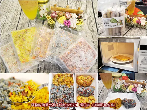 ﹝新北市新莊食記﹞福旺亭　在家也能隨時輕鬆吃頓，健康味美的彩色炒飯～　／冷凍加熱即食包／新莊早午餐／義大利麵／燉飯／親子餐廳