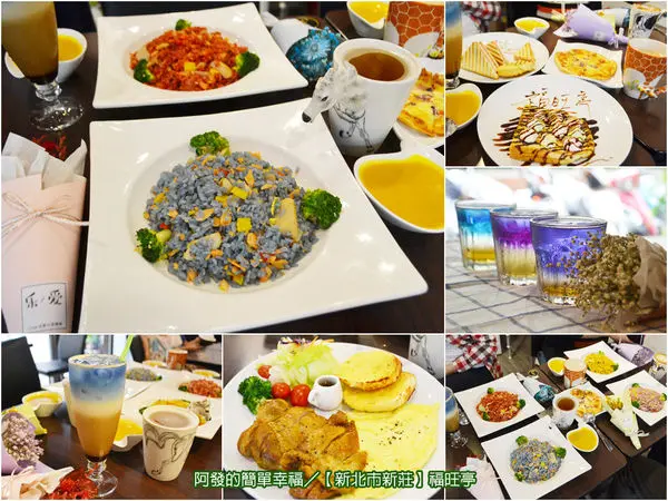 ﹝新北市新莊食記﹞福旺亭　尋訪愛戀的四種情懷與夢幻蝶豆花漸層飲的好滋味～　／新莊早午餐／義大利麵／燉飯／親子餐廳