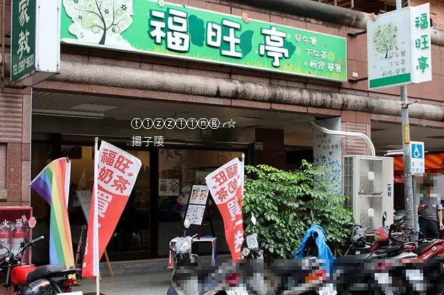 新莊。福旺亭早午餐。必吃迷迭香雞腿排～