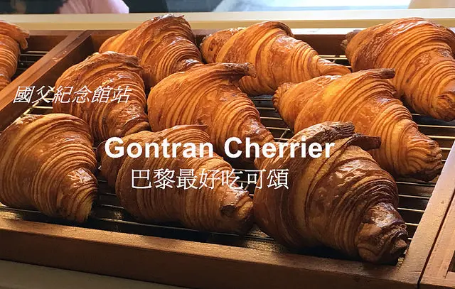 【國父紀念館站】巴黎最好吃可頌-Gontran Cherrier，外脆內香，果然名不虛傳！