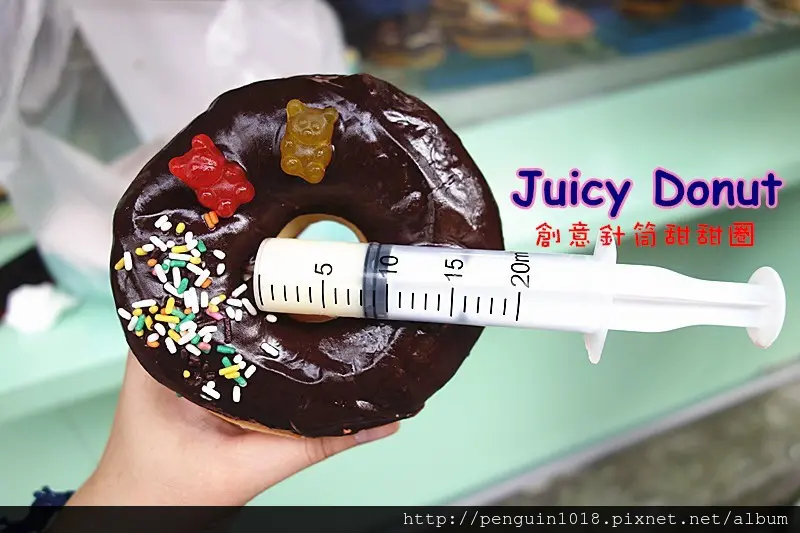 【彰化員林】JuicyDonut；蝦咪！員林出現針筒甜甜圈！？今天不打針來吃甜甜圈！多種獨家可愛繽紛甜甜圈，可愛到讓人難以抉擇~(員林甜點/員林甜甜圈/員林火車站美食)