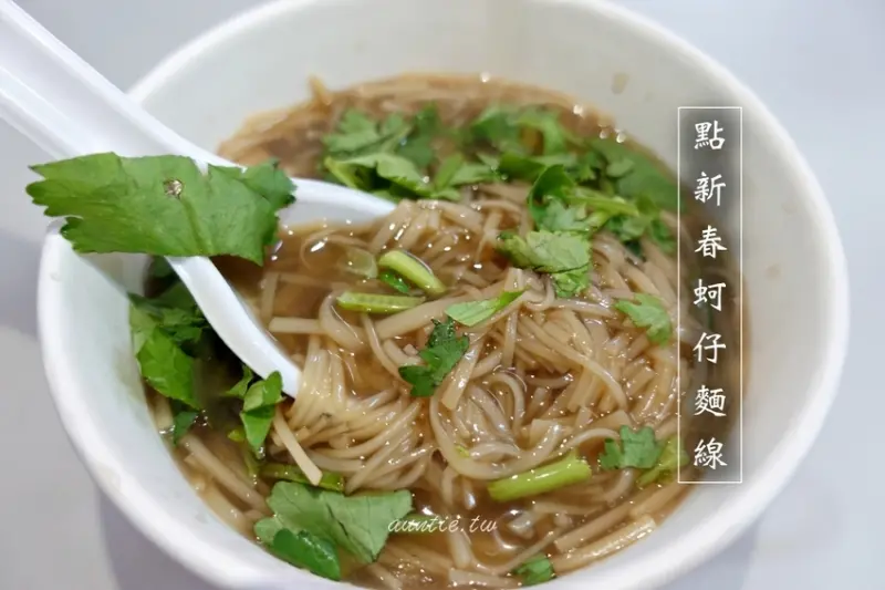 【台北】點新春蚵仔麵線 30年老店 帶著中藥香的可口麵線推薦 - 水晶安蹄 不務正業過生活