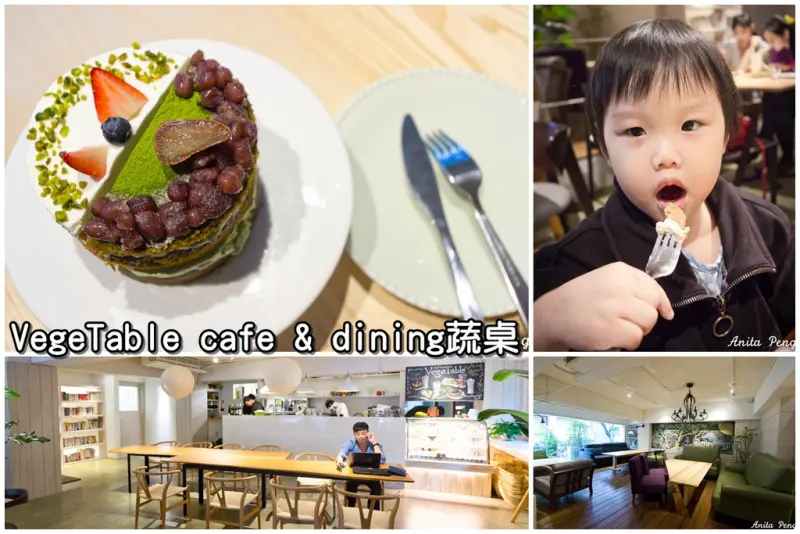 【吃喝．台北】VegeTable café & dining 蔬桌～日式和風洋食蔬食館的如素饗宴貴婦下午茶