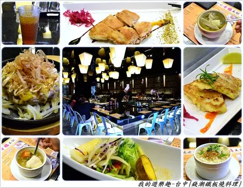 平價鐵板燒料理，服務.裝潢.口味都不差，值得一試!!台中-錢潮新鐵板燒料理(餐點已更新，請以現場菜單為主)