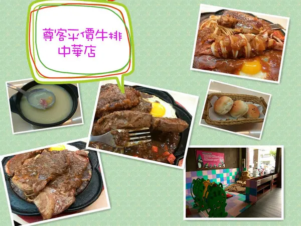 【臺南Ω北區】尊客平價牛排（中華總店）。大分量雙拼，飲料、濃湯無限供應，還有小朋友最愛的兒童遊戲區