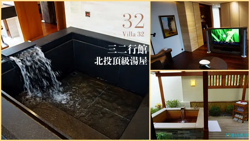 【新北投站】三二行館-頂級湯屋體驗，寒冬就該來這享受一下