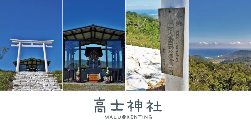 《屏東墾丁》牡丹秘境上的神秘白色鳥居─高士神社