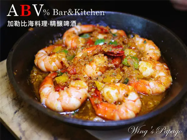 台北大安區 / 異國料理 / 餐酒館。ABV Bar&Kitchen加勒比海料理‧啤酒餐廳│古巴三明治。碳烤肋排。椰汁淡菜。各國啤酒體驗│忠孝敦化站美食│