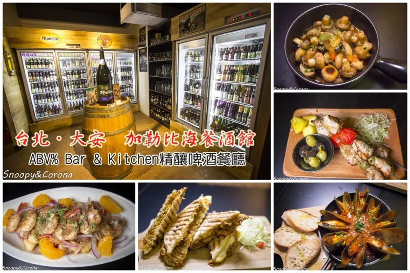 【吃喝．台北】ABV Bar & Kitchen加勒比海餐酒館～東區精釀啤酒餐廳，超過300種啤酒任你選，還有令人驚豔的加勒比海料理