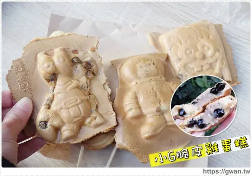 小G脆皮雞蛋糕 - 抹茶、珍奶、乳酪...超多口味的卡通脆皮雞蛋糕