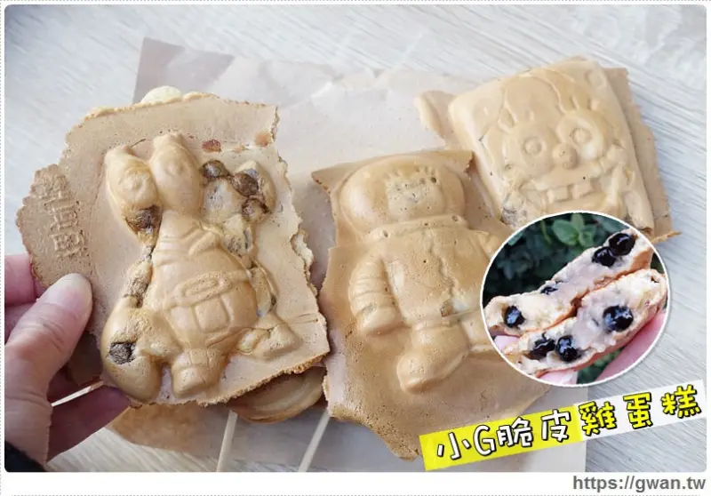 小G脆皮雞蛋糕 - 抹茶、珍奶、乳酪...超多口味的卡通脆皮雞蛋糕