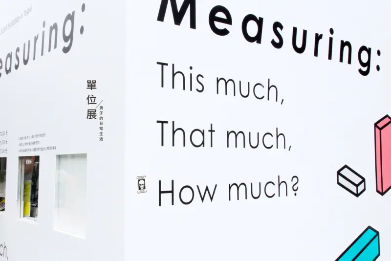 【男子的日常生活】單位展：This much, That much, How much? 單位的一天。台北松菸 / 松山文創園區 / 設計