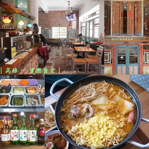 [食記]高雄鼓山-寶樂食堂 老屋新生活~60年復古老屋享韓食
