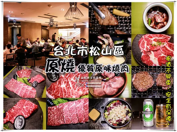 原燒優質原味燒肉(台北京華城店)|《台北市松山區“京華城優質全國連鎖燒肉”推薦》