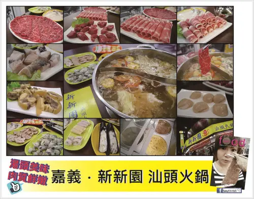 嘉義x火鍋｜嘉義人有福了，新新園汕頭火鍋 湯鮮肉嫩美味強勢報到！