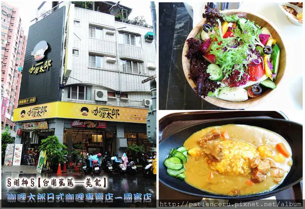 §雨神§【台南東區─美食】咖哩太郎日式咖哩專賣店－國賓店★來唷～下雨天吃咖哩也要來份沙拉和冰品來消暑！