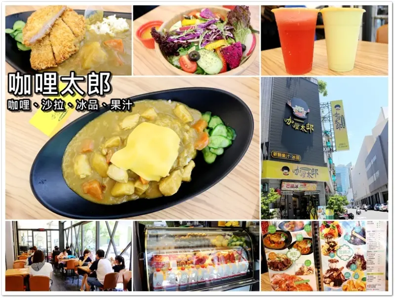 [台南]咖哩太郎。國賓影城後方的複合式餐飲。滿足各種需求