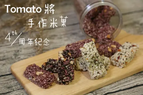 [網購\宅配]逢年過節送禮推薦 手作米菓 長輩愛的米香 Tomato將 4周年紀念禮盒