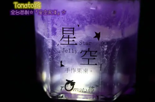 甜點推薦▍<Tomato將>創新甜點x全台首創の手作果凍✩《星空果凍》✩超酷的變色星空~真的好美~好夢幻ㄛ!!