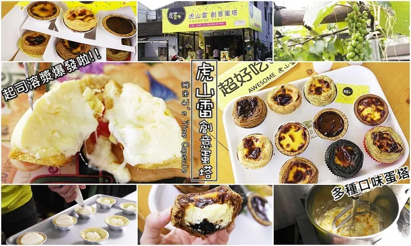 [台南仁德]虎山雷創意蛋塔-多種口味蛋塔料好實在，還有令人驚豔的搞工的