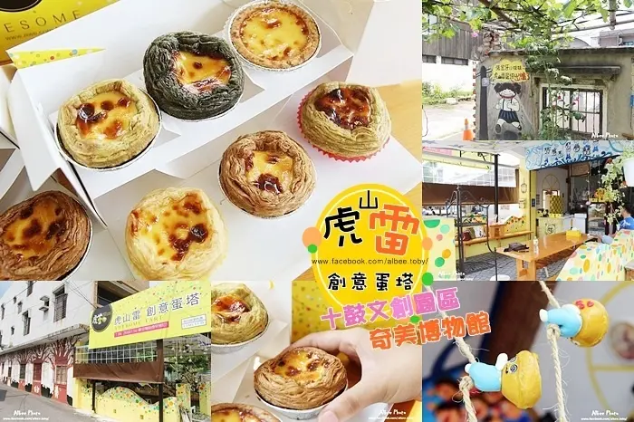 台南 仁德區 蛋塔飄香，新鮮製作，咖啡老闆招待！！近十鼓文創園區｜奇美博物館｜保安車站｜台糖量販店。 可宅配、伴手禮「虎山雷創意蛋塔」