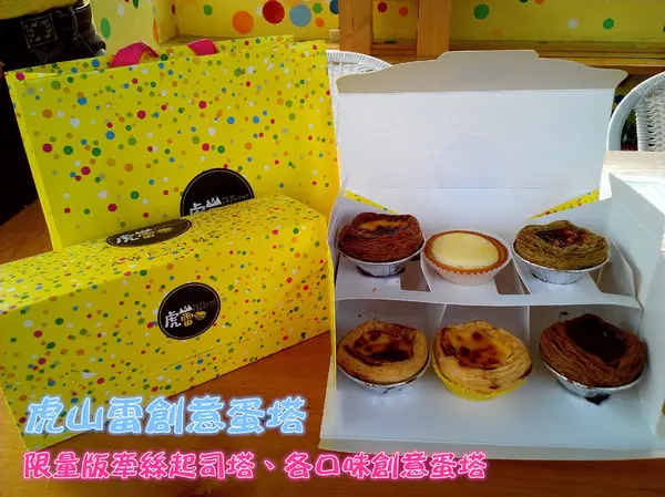 【臺南Ω仁德區】虎山雷創意蛋塔。不加一滴水的各口味創意蛋塔與限量版牽絲起司塔