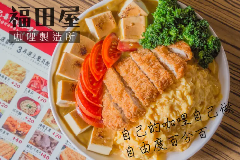 台中美食 - 福田屋咖哩製造所 x 自己咖哩自己配 | 自由度百分百