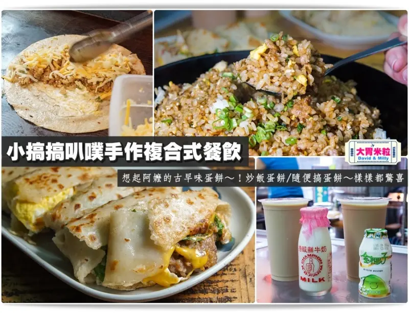 大胃米粒【高雄蛋餅早午餐推薦】想起阿嬤的古早味蛋餅～小搞搞叭噗手作複合式餐飲！炒泡麵蛋餅/炒飯蛋餅/隨便搞蛋餅～每樣都驚喜(食尚玩家高雄推薦)