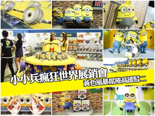 小小兵瘋狂世界展銷會在駁二特區，展開黃色炫風暴（開趴了！BA BA BA~BA BA BA NA）