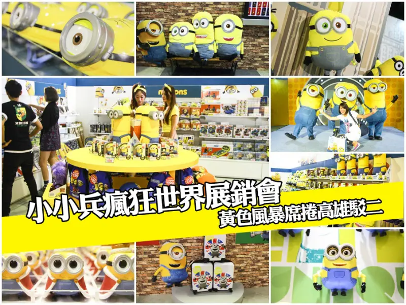 小小兵瘋狂世界展銷會在駁二特區，展開黃色炫風暴（開趴了！BA BA BA~BA BA BA NA）