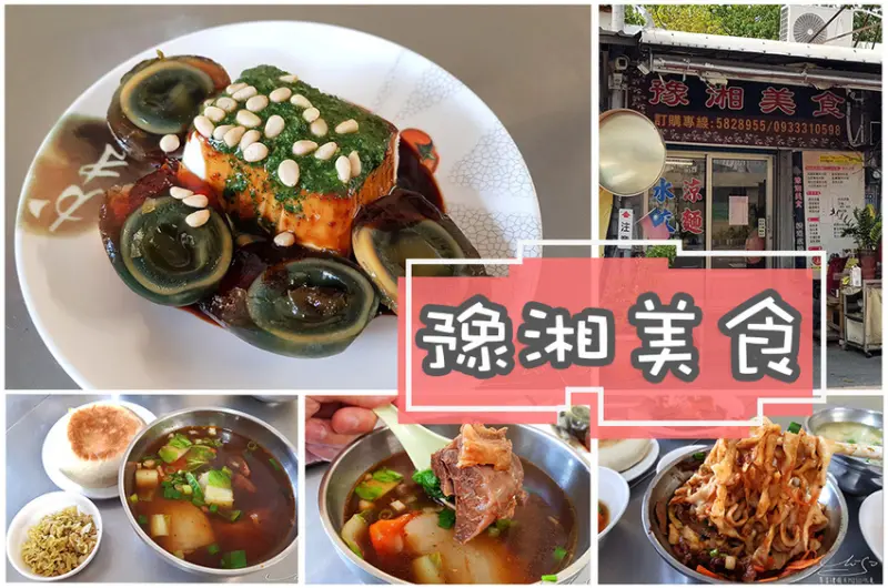 【高雄 左營】豫湘美食 ➤ 左營隱藏版美食，牛肉泡饃，香椿皮蛋豆腐，眷村料理，龍虎塔附近美食，近左營火車站！