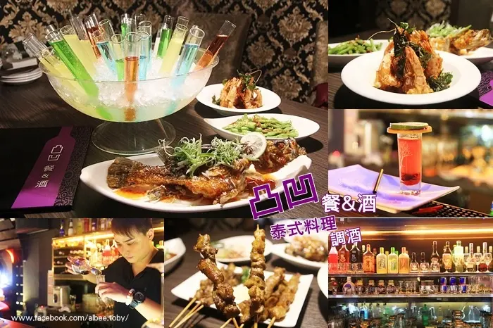 台南中西區 聚餐、慶生都來來來～異國風味料理配上創意調酒。還有歌手現場演唱表演，壽星享有免費試管酒喔！『凸凹餐&酒』